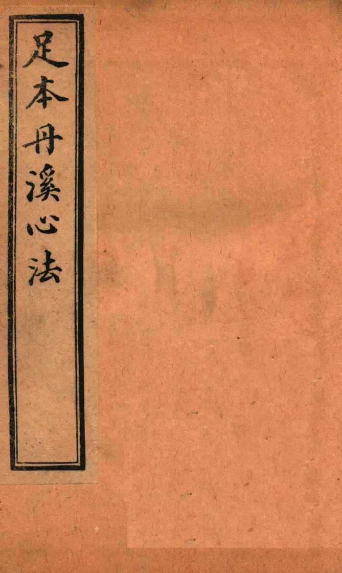 足本丹溪心法  卷22-23